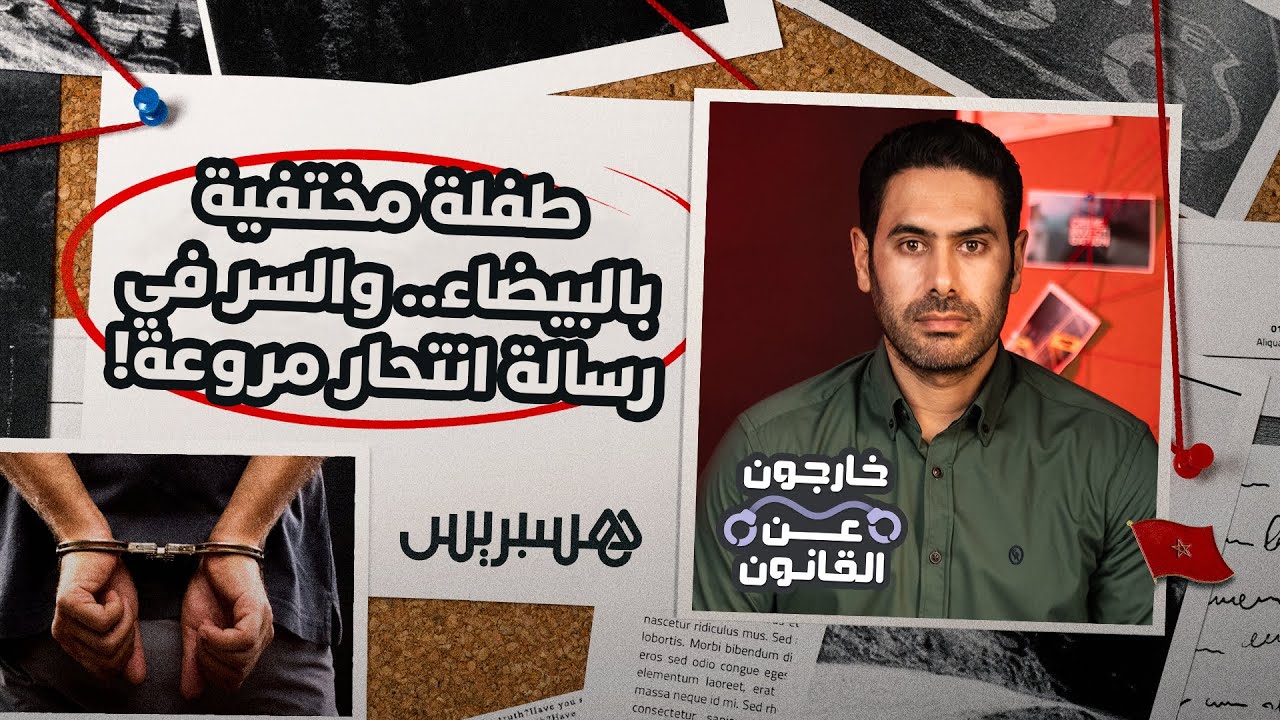 طفلة مختفية بالبيضاء.. والسر في رسالة انتحار مروعة! thumbnail