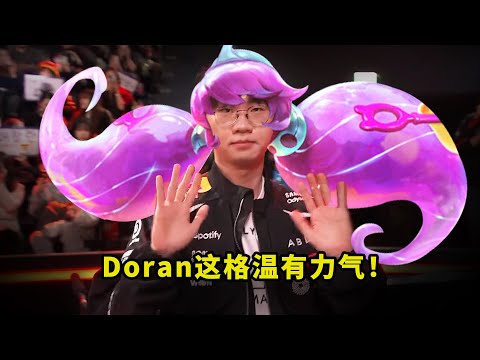 昨天比赛，Doran把多少人看懵了？一把亚恒一把格温暴C，看得观众都直呼兰神