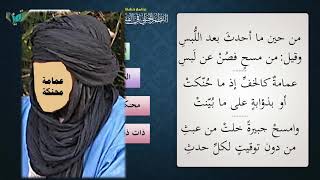 صورة 20 شرح النظم الجلي مع الإحمرار   الشيخ عامر بهجت  المسح على العمامة والجبيرة