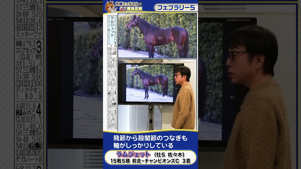 【2026年 フェブラリーＳ】一発狙うラムジェットの馬体診断　 #shorts #競馬 #予想