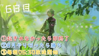  - 【#にじさんじラジオ体操部】にじライバー健康計画６日目 / 2022年【不破湊/にじさんじ】