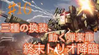 【まったり実況】機動都市X！地上の覇者終末トリオやっていきます！！【チャプター・16】