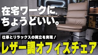 【Amazonで大人気‼︎】1万円台で買える神チェア!? オフィスにも自宅にもハマる万能イスを徹底レビュー！｜跳ね上げアーム・高見えレザー・快適リクライニング
