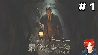＃１【ジョンモーリー最後の事件簿】20年前の未解決事件の謎