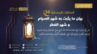 صورة بيان ما يثبت به شهر الصيام و شهر الفطر - لفضيلة الشيخ عبدالرحمن بن ناصر البراك 1437/9/29 هـ (36)