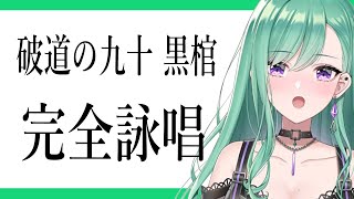 黒棺を暗記している八雲べに【ぶいすぽ/切り抜き】
