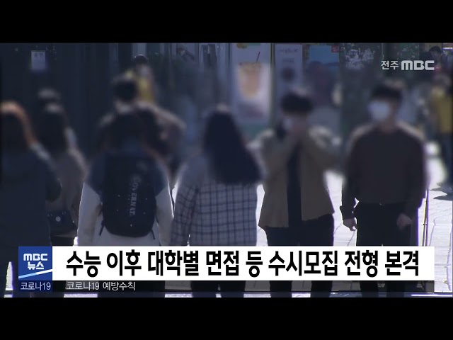 수능 이후 대학별 면접 등 수시모집 전형 본격