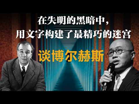 在失明的黑暗中，用文字构建了最精巧的迷宫【梁文道】丨博尔赫斯丨Borges丨世界文学丨经典阅读丨小径分岔的花园丨阿莱夫丨哲学丨文学解析丨阿根廷文学