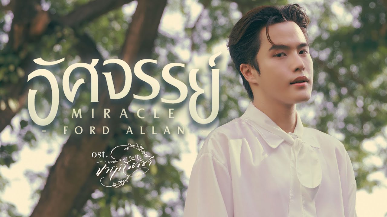 อัศจรรย์ (Miracle) Ost.จาฤกรติชา Memoir Of Rati - Ford Allan