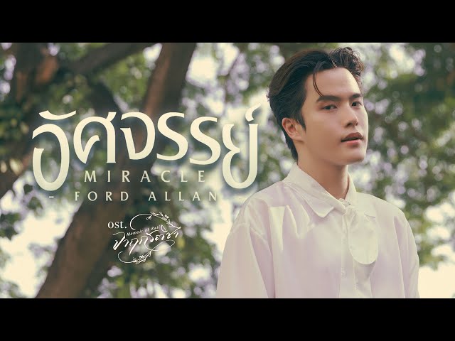 อัศจรรย์ (Miracle) Ost.จาฤกรติชา Memoir Of Rati - Ford Allan