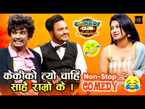 आहा ! राम्री मान्छेको त्यो पनि कति राम्रो क्या (केकी अधिकारीको) | Suman Karki, Kailash Karki | Keki