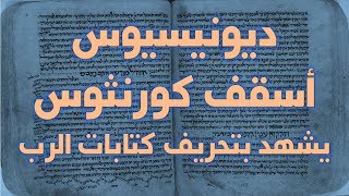 صورة ديونيسيوس أسقف كورنثوس يشهد بتحريف الإنجيل وكتابات الآباء