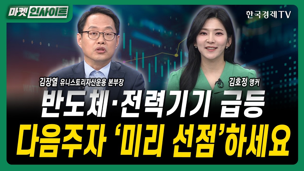 반도체·전력기기 급등...다음주자 '미리 선점'하세요ㅣ김장열 유니스토리자산운용 본부장ㅣ#삼성전자 #sk