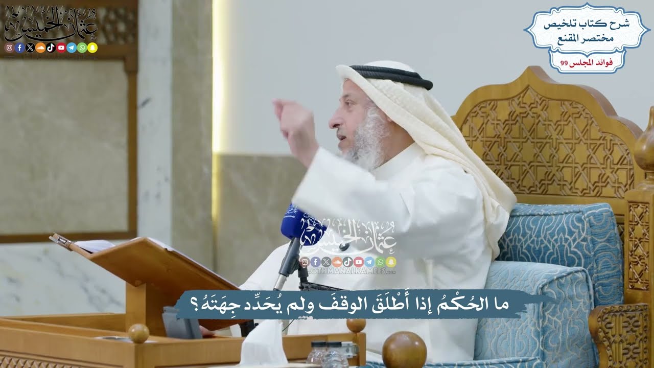 4524 - ما الحُكْمُ إذا أَطْلَقَ الوقفَ ولم يُحَدِّد جِهَتَهُ؟ - عثمان الخميس