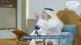 4524 - ما الحُكْمُ إذا أَطْلَقَ الوقفَ ولم يُحَدِّد جِهَتَهُ؟ - عثمان الخميس