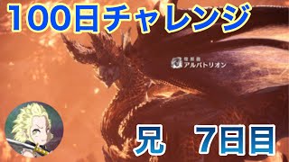 【モンハン】100日アルバトリオンチャレンジ！7日目の兄