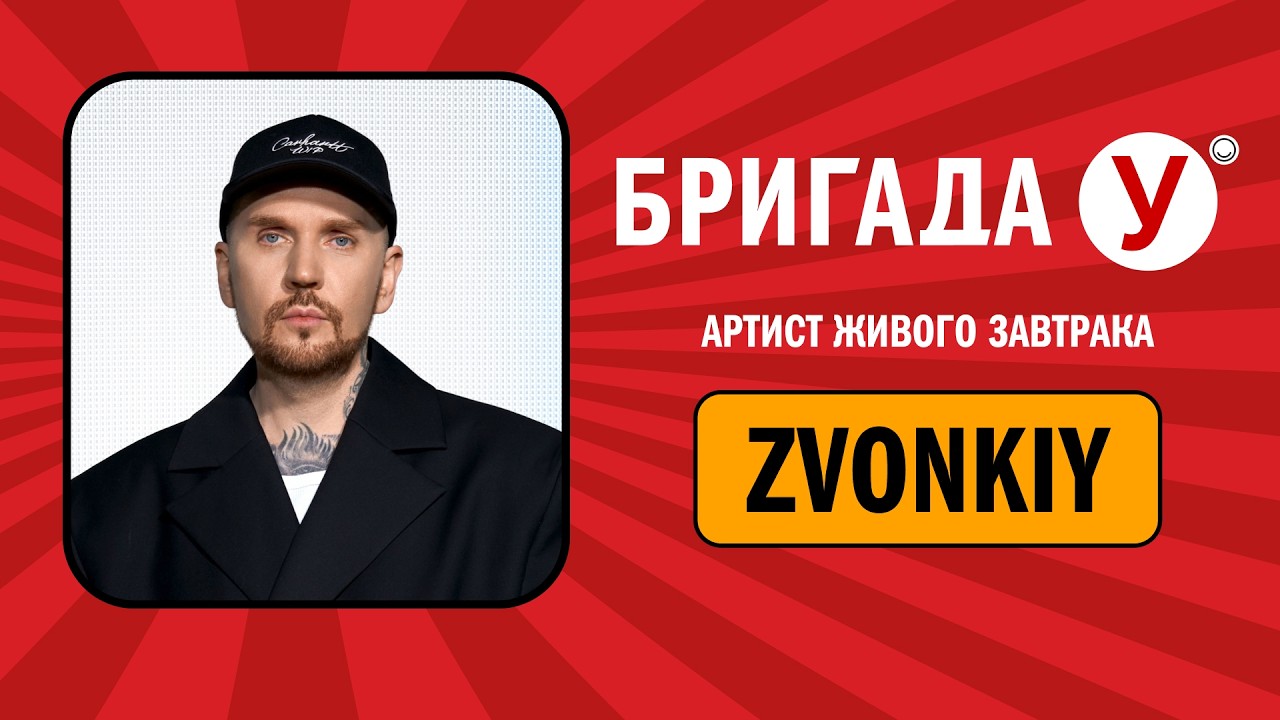 ZVONKIY в Бригаде У