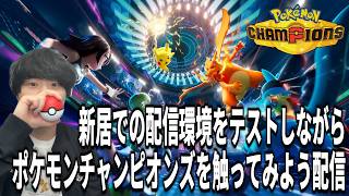 新居の配信環境をテストしながらポケモンチャンピオンズを触ってみよう配信【無職】【引越し】【社会復帰】【久しぶりの配信】