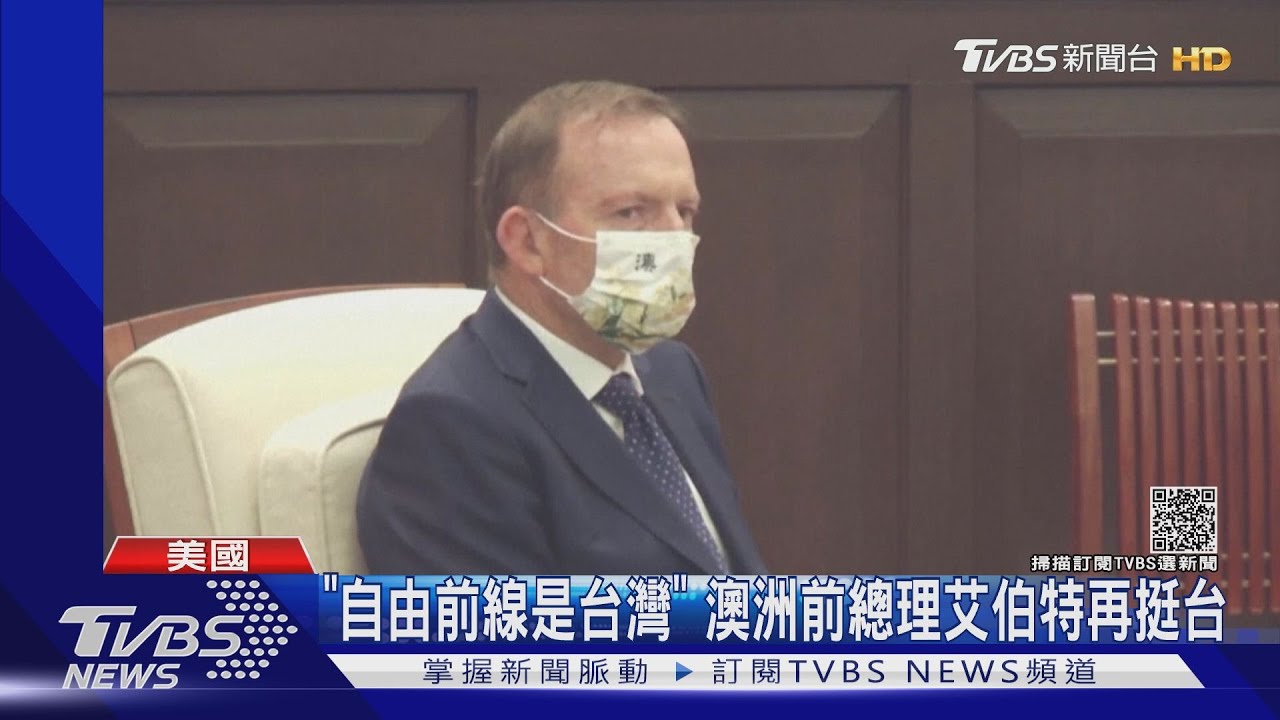 「自由的前線是台灣」 澳洲前總理艾伯特再發言挺台