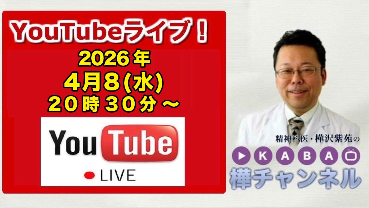 みなさんの質問にお答えするYouTubeライブ【精神科医・樺沢紫苑】