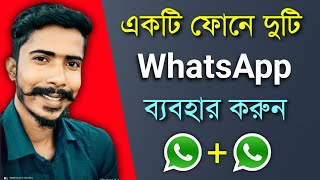 একটি ফোনে দুটি WhatsApp ব্যবহার করুন | How To Use 2 WhatsApp in Single Phone | WhatsApp Tricks 2022