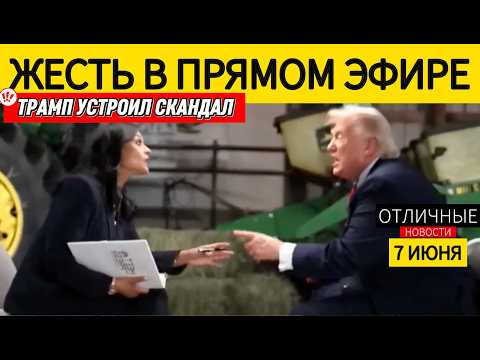 ‼️ Скандальное Интервью: Трамп Жёстко Послал Журналистку в Прямом Эфире!