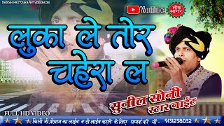 Download lagu लुका ले तोर चेहरा ला | Luka Le Tor Chehra La | Sunil Soni Live Show mp3