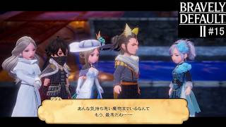 ブレイブリーデフォルト２　実況Part15