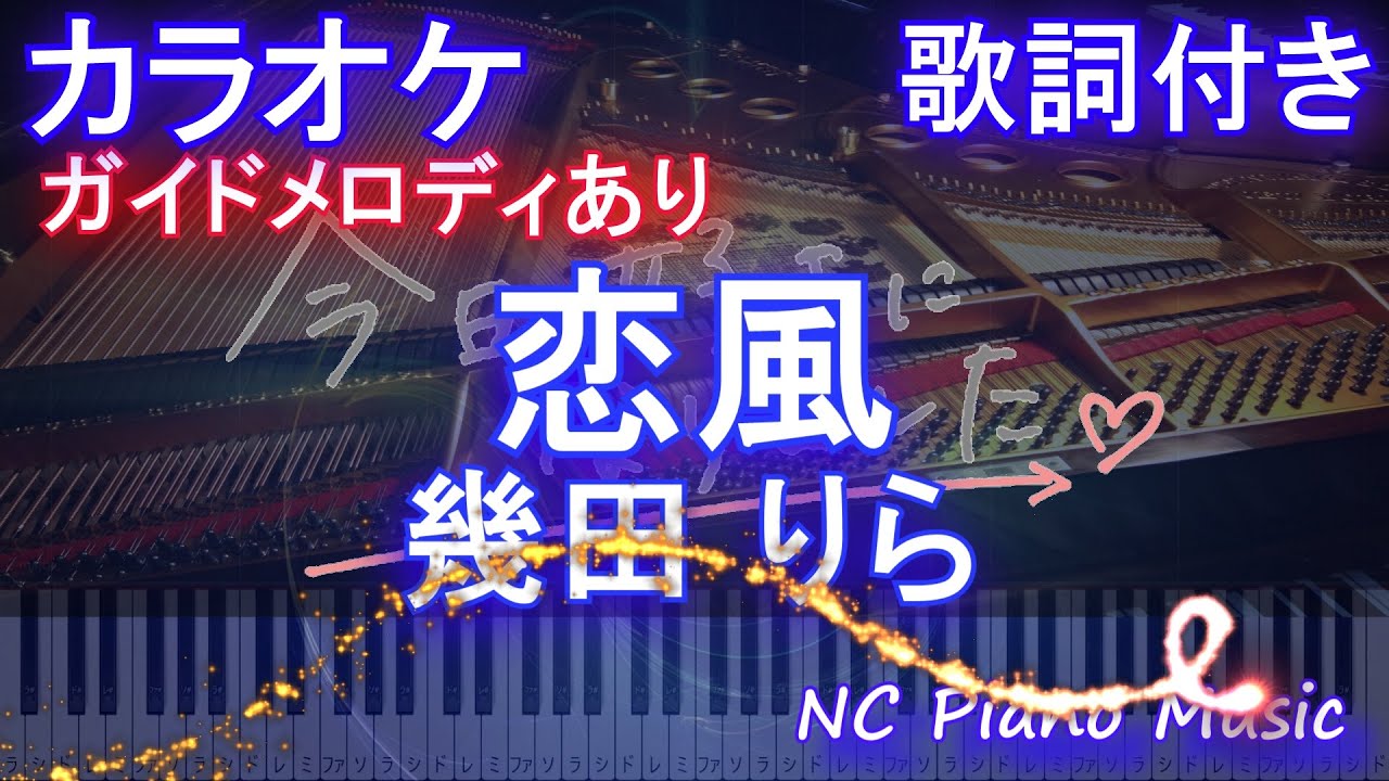 【カラオケ】恋風/幾田 りら【ガイドメロディあり 歌詞  ハモリ付き フル full】ピアノ音程バー（オフボーカル 別動画）「今日、好きになりました。」主題歌