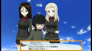 【ガルパン ドリームタンクマッチ】カチューシャは身長を伸ばしたいそうです…　争奪戦 【プラウダ編】