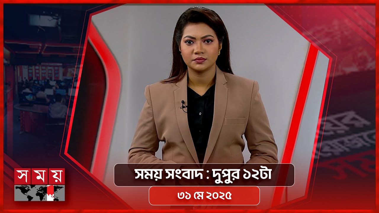 সময় সংবাদ | দুপুর ১২টা | ৩১ মে ২০২৫ | Somoy TV Bulletin 12pm| Latest Bangladeshi News