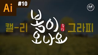 일러스트레이터 강좌 #10 - 손글씨 캘리그라피 효과 I 사진을 벡터로 I 스무스 툴