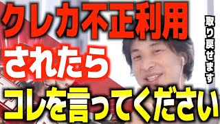 - クレジットカード不正利用されたら●●と言ってみて【ひろゆき/論破/切り抜き】