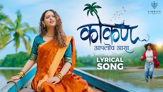 Download lagu आपल्या कोकणात येता का? 🌴| Yevva Kokan Aaploch Asa | Lyrical Video | Priyal Naik | Kokan Love💖 mp3