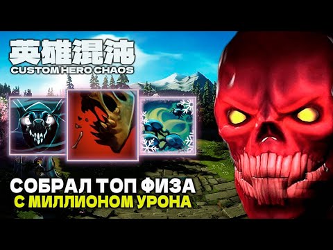 МИЛЛИОН УРОНА ФИЗРУК — CUSTOM HERO CHAOS