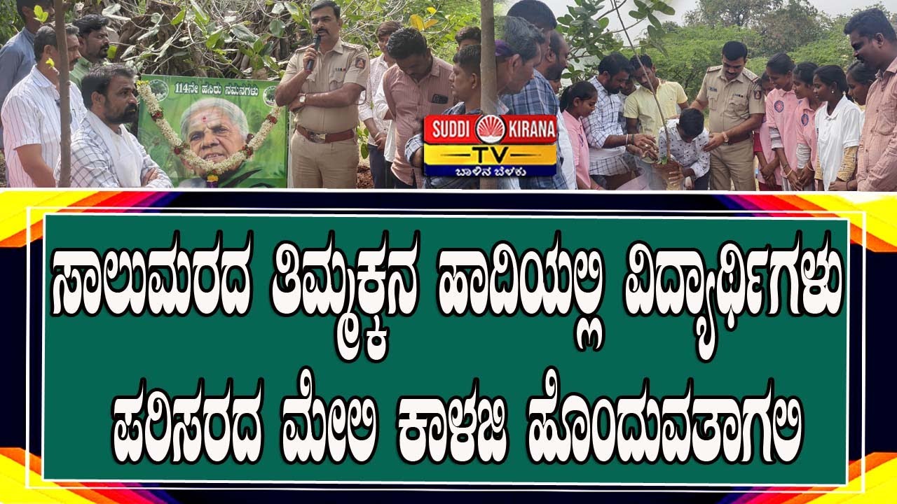 ಸಾಲುಮರದ ತಿಮ್ಮಕ್ಕನ ಹಾದಿಯಲ್ಲಿ ವಿದ್ಯಾರ್ಥಿಗಳು ಪರಿಸರದ ಮೇಲಿ ಕಾಳಜಿ ಹೊಂದುವತಾಗಲಿ