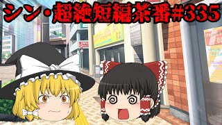 シン・超絶短編茶番#335
