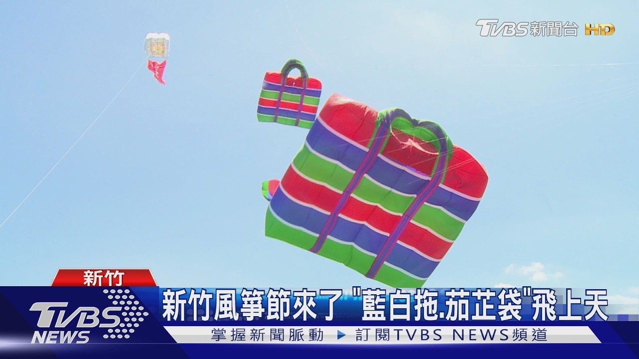 新竹風箏節來了 「藍白拖、茄芷袋」飛上天