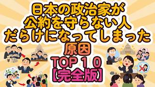 日本の政治家が公約を守らない人だらけになってしまった原因TOP10【完全版】