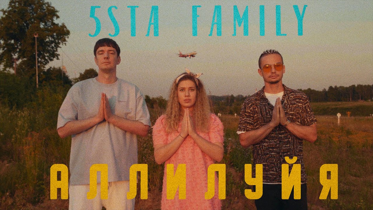 5sta Family — Аллилуйя