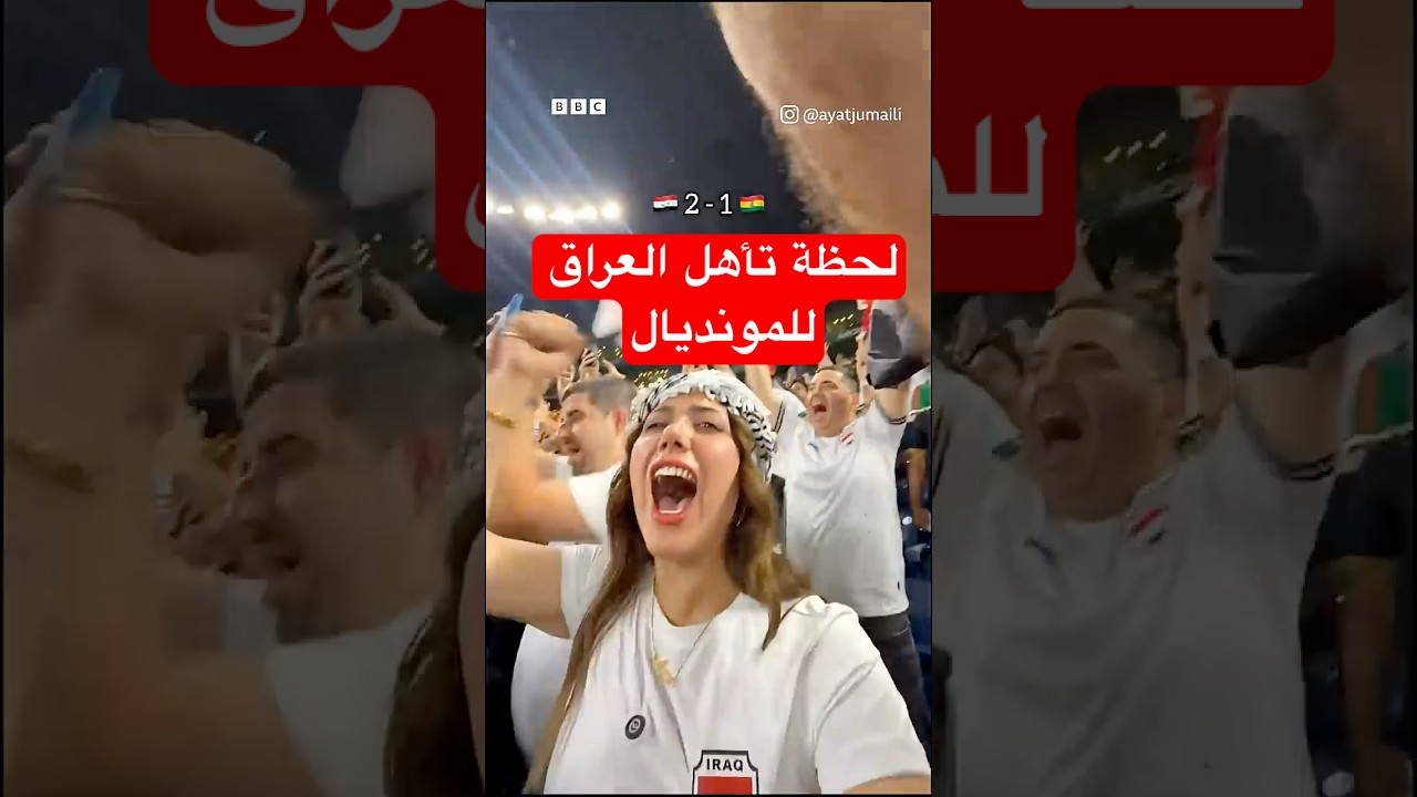 فيديو | فرحة عارمة بتأهل العراق للمونديال.. مع من سيلعب بكأس العالم وأين؟
