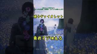 迷うヴァイオレット　#ビーストオブリンカネーション #ヴァイオレット #shorts