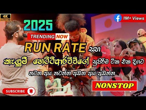 සුපිරිම ටික පැයක් එක දිගට-ෂා මරුනේ | run rate | kelum hettiarachchi