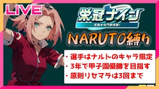 【NARUTO縛り】野球の時間です。野球知らない人は一番好きな術を教えてください。1日目【栄冠ナイン】