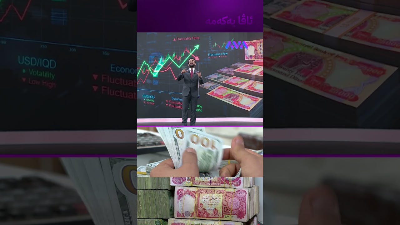 ڤیدیۆ | دینار بە دڵی خۆی تەراتێن بە دۆلار دەکات
