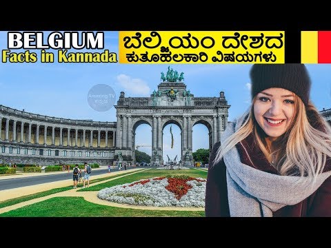 ಬೆಲ್ಜಿಯಂ ದೇಶದ ರೋಚಕ ಸಂಗತಿಗಳು | Belgium Facts In Kannada |Amazing Facts About Belgium Video