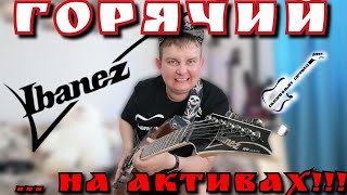Video thumbnail for Горячий дракон IBANEZ RGA 32 НА АКТИВАХ!!!! by *Диванный Драйв*