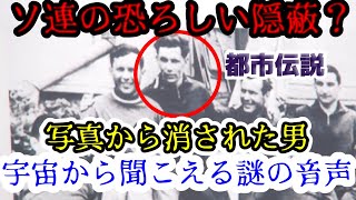 ソ連の恐ろしい隠蔽?写真から宇宙飛行士が消えた!永遠に宇宙を廻る飛行士【岡田斗司夫/切り抜き】