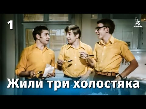 Three Bachelors Lived Here, Episode 1 (comedy, dir. Mikhail Grigoryev, 1973)