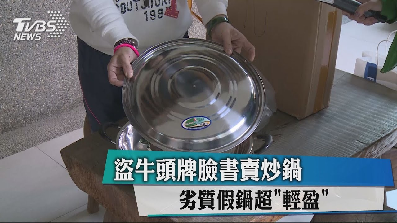 盜牛頭牌臉書賣炒鍋 劣質假鍋超「輕盈」